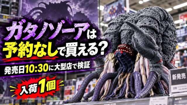 ガタノゾーアは予約なしで買える？発売日10時30分に大型店で検証し、入荷1個だったことを伝えるアイキャッチ画像