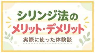 シリンジ法のメリット・デメリットを実際に使った体験談のアイキャッチ画像