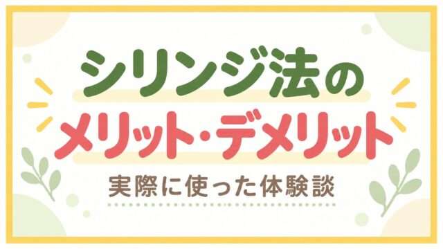 シリンジ法のメリット・デメリットを実際に使った体験談のアイキャッチ画像