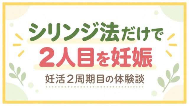 シリンジ法だけで2人目を妊娠 妊活2周期目の体験談のアイキャッチ画像