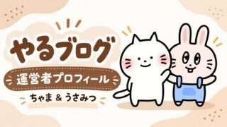 「やるブログ」運営者プロフィール ちゃま＆うさみつのキャラクターイラスト