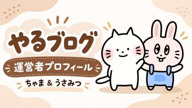 「やるブログ」運営者プロフィール ちゃま＆うさみつのキャラクターイラスト